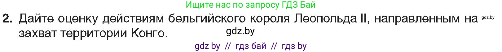 Всемирная история, 8 класс Учебник, авторы: Кошелев Владимир Сергеевич, Кошелева Наталья Владимировна, Байдакова Наталья Владимировна, издательство Издательский центр БГУ, Минск, 2018, красного цвета, страница 178, номер 2, Условие