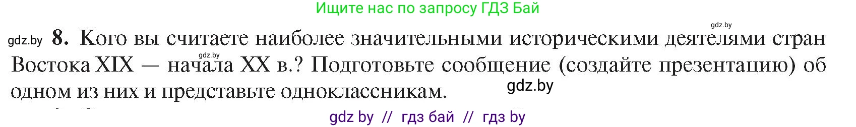 Всемирная история, 8 класс Учебник, авторы: Кошелев Владимир Сергеевич, Кошелева Наталья Владимировна, Байдакова Наталья Владимировна, издательство Издательский центр БГУ, Минск, 2018, красного цвета, страница 180, номер 8, Условие
