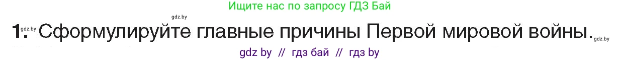 Всемирная история, 8 класс Учебник, авторы: Кошелев Владимир Сергеевич, Кошелева Наталья Владимировна, Байдакова Наталья Владимировна, издательство Издательский центр БГУ, Минск, 2018, красного цвета, страница 188, номер 1, Условие