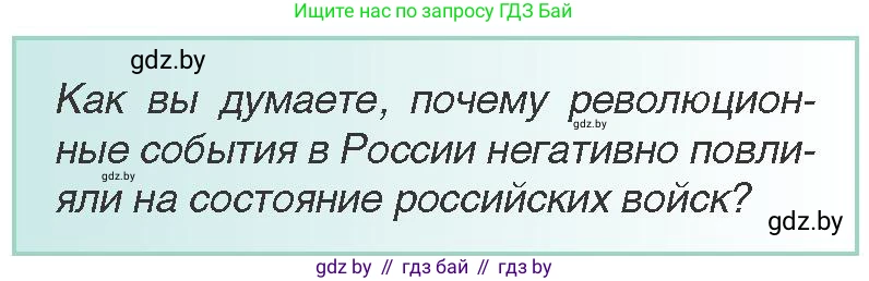 Всемирная история, 8 класс Учебник, авторы: Кошелев Владимир Сергеевич, Кошелева Наталья Владимировна, Байдакова Наталья Владимировна, издательство Издательский центр БГУ, Минск, 2018, красного цвета, страница 191, Условие