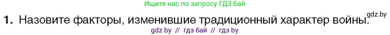 Всемирная история, 8 класс Учебник, авторы: Кошелев Владимир Сергеевич, Кошелева Наталья Владимировна, Байдакова Наталья Владимировна, издательство Издательский центр БГУ, Минск, 2018, красного цвета, страница 195, номер 1, Условие