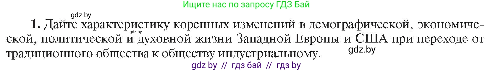 Всемирная история, 8 класс Учебник, авторы: Кошелев Владимир Сергеевич, Кошелева Наталья Владимировна, Байдакова Наталья Владимировна, издательство Издательский центр БГУ, Минск, 2018, красного цвета, страница 196, номер 1, Условие