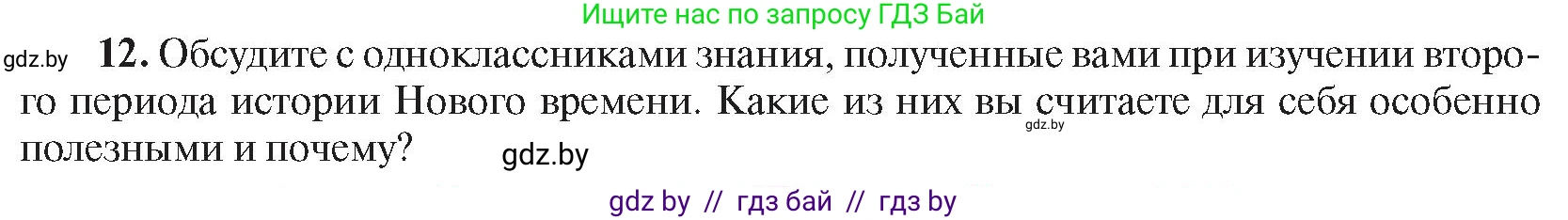 Всемирная история, 8 класс Учебник, авторы: Кошелев Владимир Сергеевич, Кошелева Наталья Владимировна, Байдакова Наталья Владимировна, издательство Издательский центр БГУ, Минск, 2018, красного цвета, страница 196, номер 12, Условие