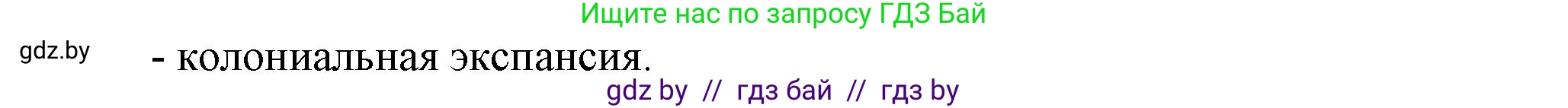 Всемирная история, 8 класс Учебник, авторы: Кошелев Владимир Сергеевич, Кошелева Наталья Владимировна, Байдакова Наталья Владимировна, издательство Издательский центр БГУ, Минск, 2018, красного цвета, страница 8, номер 2, Решение (продолжение 2)