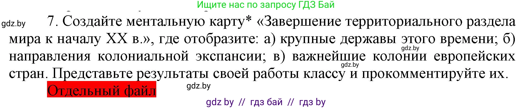 Всемирная история, 8 класс Учебник, авторы: Кошелев Владимир Сергеевич, Кошелева Наталья Владимировна, Байдакова Наталья Владимировна, издательство Издательский центр БГУ, Минск, 2018, красного цвета, страница 70, номер 7, Решение