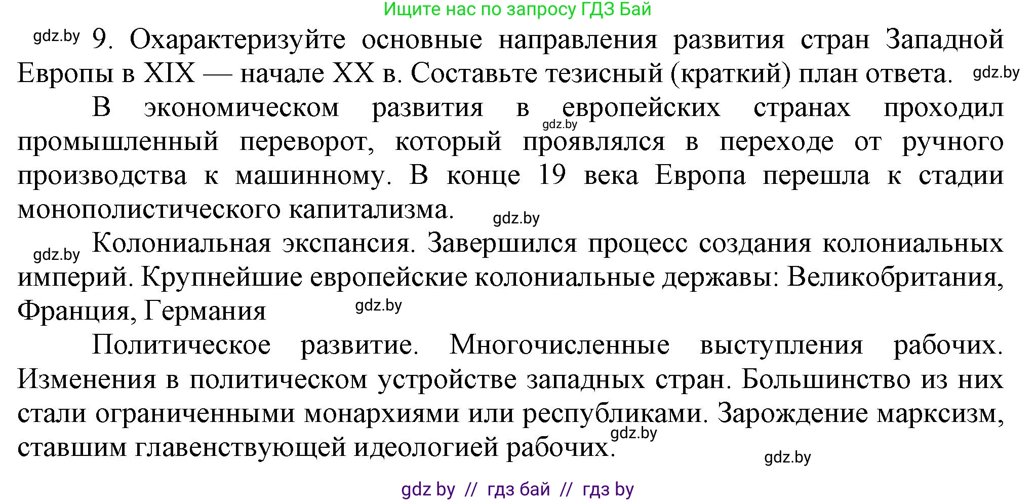 Всемирная история, 8 класс Учебник, авторы: Кошелев Владимир Сергеевич, Кошелева Наталья Владимировна, Байдакова Наталья Владимировна, издательство Издательский центр БГУ, Минск, 2018, красного цвета, страница 70, номер 9, Решение