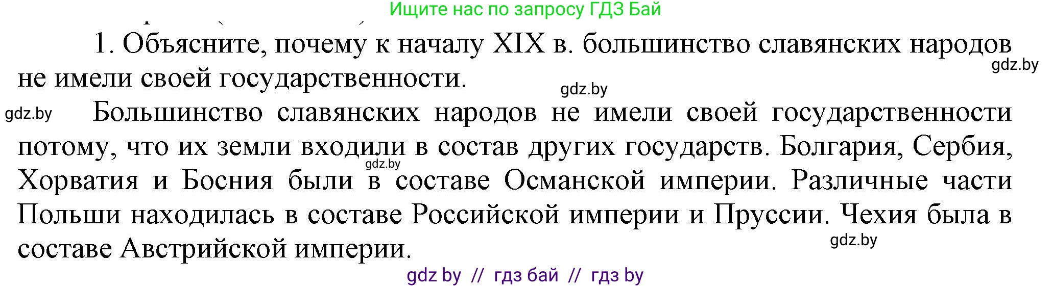 Всемирная история, 8 класс Учебник, авторы: Кошелев Владимир Сергеевич, Кошелева Наталья Владимировна, Байдакова Наталья Владимировна, издательство Издательский центр БГУ, Минск, 2018, красного цвета, страница 142, номер 1, Решение