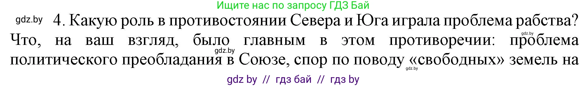 Всемирная история, 8 класс Учебник, авторы: Кошелев Владимир Сергеевич, Кошелева Наталья Владимировна, Байдакова Наталья Владимировна, издательство Издательский центр БГУ, Минск, 2018, красного цвета, страница 143, номер 4, Решение