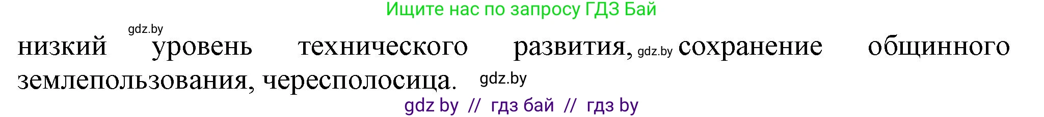 Всемирная история, 8 класс Учебник, авторы: Кошелев Владимир Сергеевич, Кошелева Наталья Владимировна, Байдакова Наталья Владимировна, издательство Издательский центр БГУ, Минск, 2018, красного цвета, страница 144, номер 9, Решение (продолжение 2)