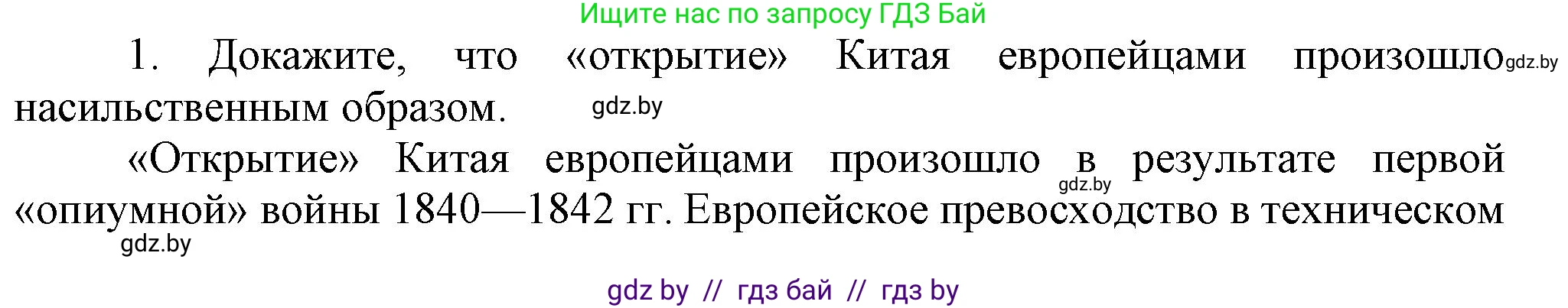 Всемирная история, 8 класс Учебник, авторы: Кошелев Владимир Сергеевич, Кошелева Наталья Владимировна, Байдакова Наталья Владимировна, издательство Издательский центр БГУ, Минск, 2018, красного цвета, страница 160, номер 1, Решение