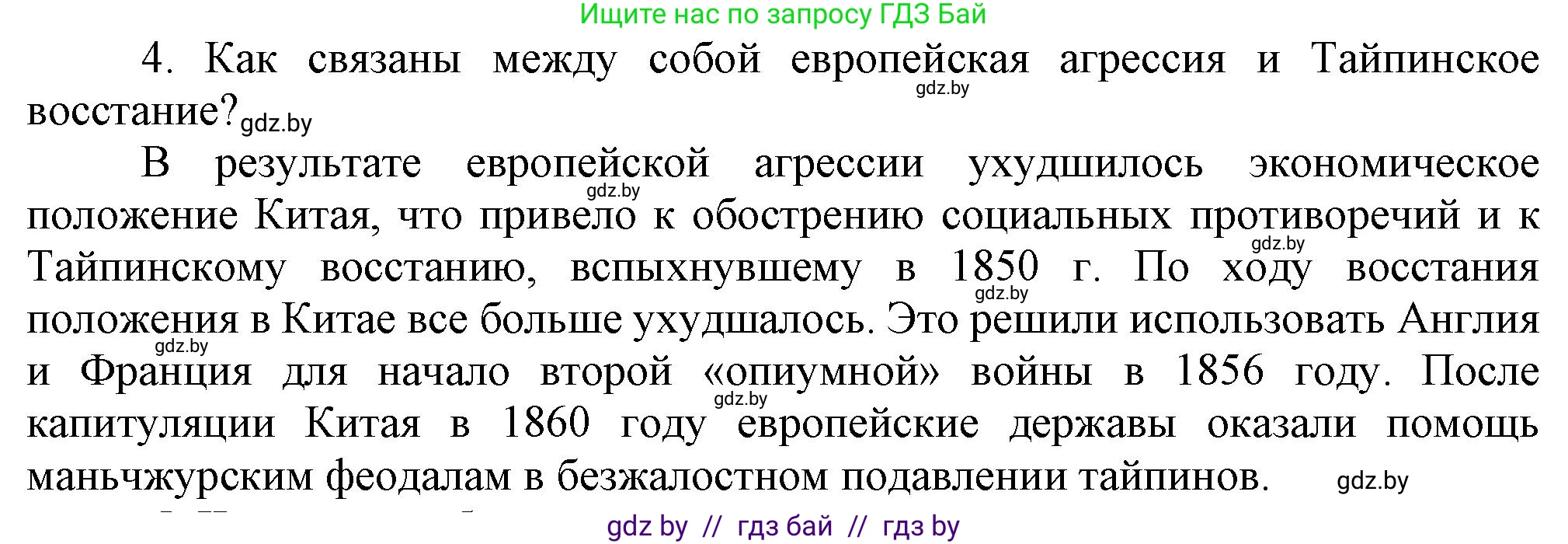 Всемирная история, 8 класс Учебник, авторы: Кошелев Владимир Сергеевич, Кошелева Наталья Владимировна, Байдакова Наталья Владимировна, издательство Издательский центр БГУ, Минск, 2018, красного цвета, страница 160, номер 4, Решение