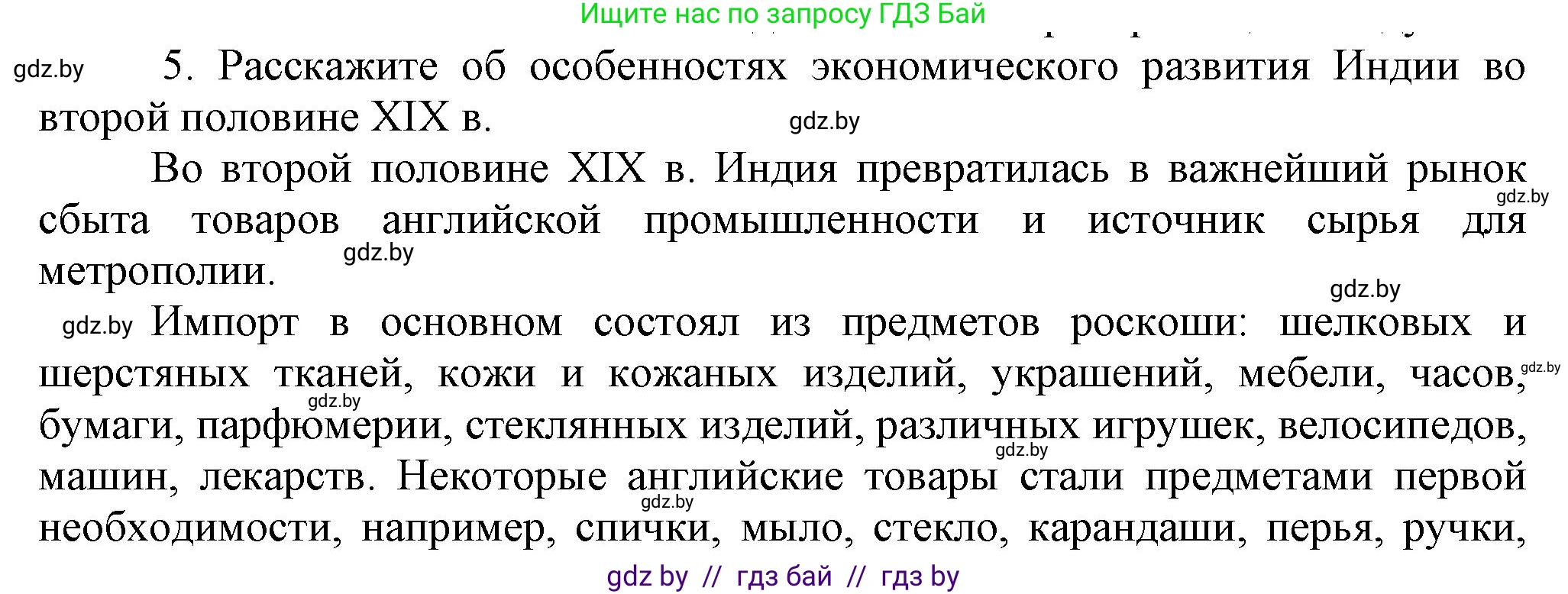 Всемирная история, 8 класс Учебник, авторы: Кошелев Владимир Сергеевич, Кошелева Наталья Владимировна, Байдакова Наталья Владимировна, издательство Издательский центр БГУ, Минск, 2018, красного цвета, страница 166, номер 5, Решение