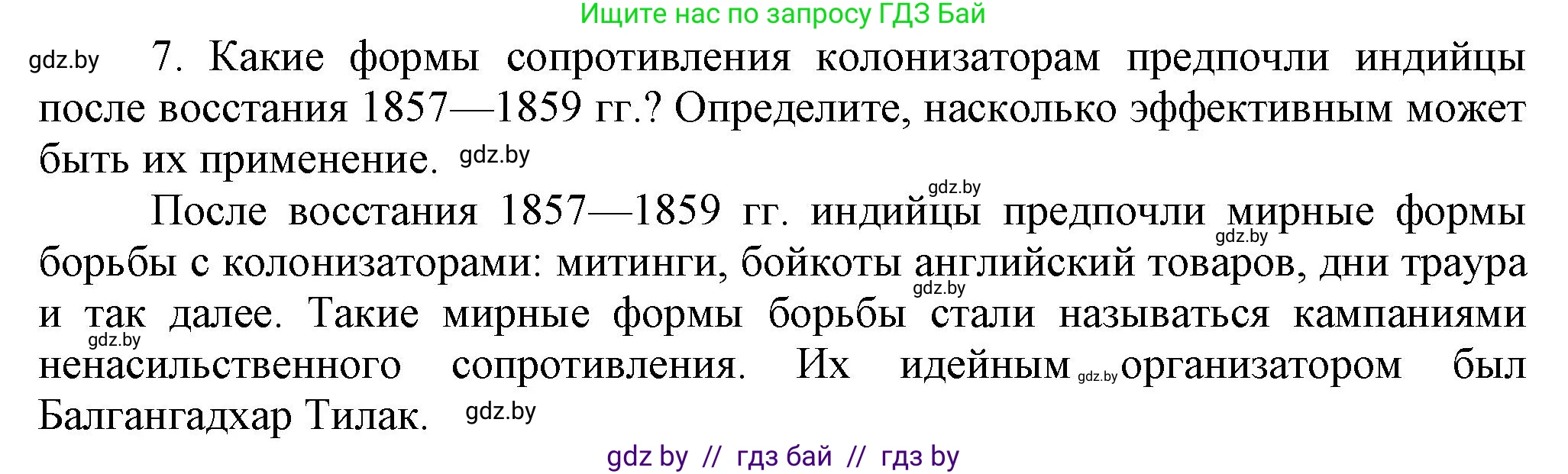 Всемирная история, 8 класс Учебник, авторы: Кошелев Владимир Сергеевич, Кошелева Наталья Владимировна, Байдакова Наталья Владимировна, издательство Издательский центр БГУ, Минск, 2018, красного цвета, страница 166, номер 7, Решение