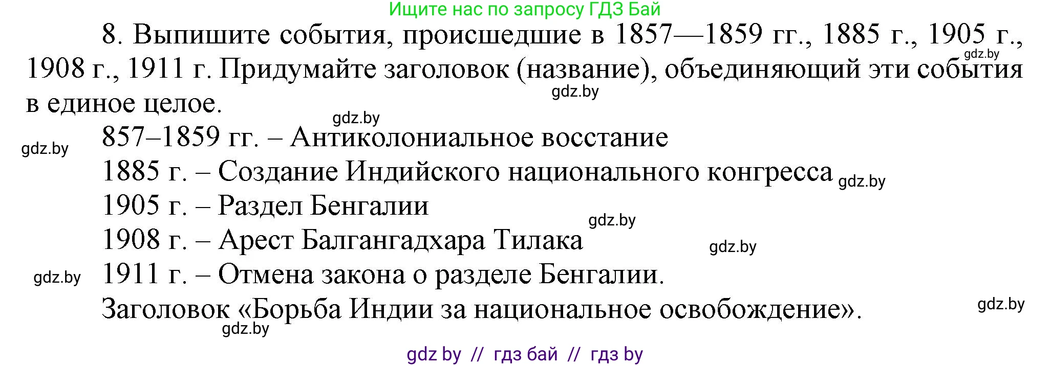 Всемирная история, 8 класс Учебник, авторы: Кошелев Владимир Сергеевич, Кошелева Наталья Владимировна, Байдакова Наталья Владимировна, издательство Издательский центр БГУ, Минск, 2018, красного цвета, страница 166, номер 8, Решение