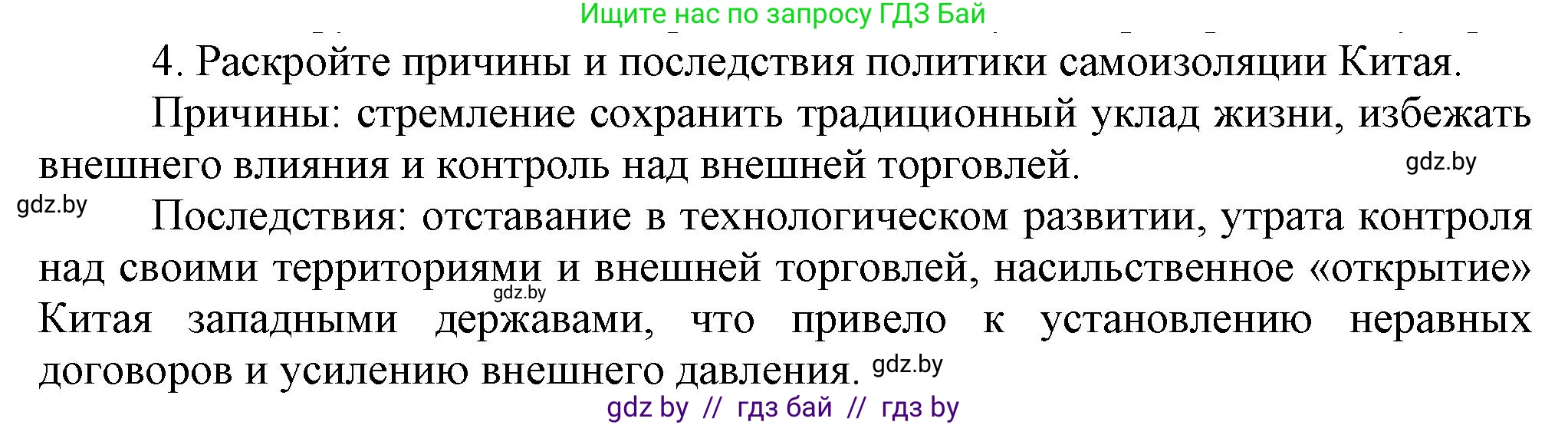 Всемирная история, 8 класс Учебник, авторы: Кошелев Владимир Сергеевич, Кошелева Наталья Владимировна, Байдакова Наталья Владимировна, издательство Издательский центр БГУ, Минск, 2018, красного цвета, страница 180, номер 4, Решение