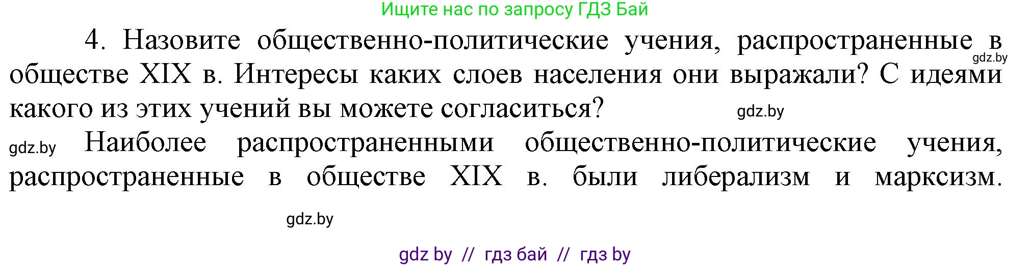 Всемирная история, 8 класс Учебник, авторы: Кошелев Владимир Сергеевич, Кошелева Наталья Владимировна, Байдакова Наталья Владимировна, издательство Издательский центр БГУ, Минск, 2018, красного цвета, страница 196, номер 4, Решение