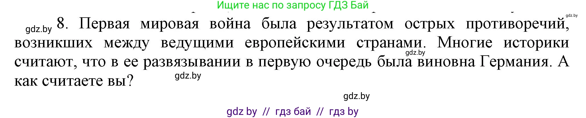 Всемирная история, 8 класс Учебник, авторы: Кошелев Владимир Сергеевич, Кошелева Наталья Владимировна, Байдакова Наталья Владимировна, издательство Издательский центр БГУ, Минск, 2018, красного цвета, страница 196, номер 8, Решение