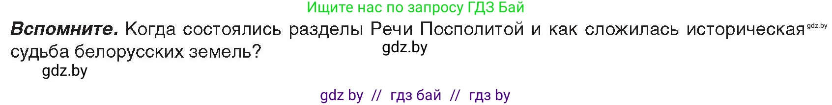 История Беларуси (Гісторыя Беларусі), 8 класс Учебник, авторы: Панов Сергей Вениаминович, Морозова Светлана Валентиновна, Сосно Владимир Аркадьевич, издательство Издательский центр БГУ, Минск, 2018, красного цвета, страница 8, Условие