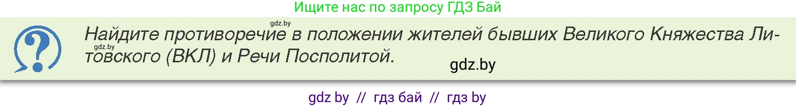 История Беларуси (Гісторыя Беларусі), 8 класс Учебник, авторы: Панов Сергей Вениаминович, Морозова Светлана Валентиновна, Сосно Владимир Аркадьевич, издательство Издательский центр БГУ, Минск, 2018, красного цвета, страница 9, Условие