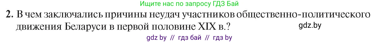 История Беларуси (Гісторыя Беларусі), 8 класс Учебник, авторы: Панов Сергей Вениаминович, Морозова Светлана Валентиновна, Сосно Владимир Аркадьевич, издательство Издательский центр БГУ, Минск, 2018, красного цвета, страница 26, номер 2, Условие