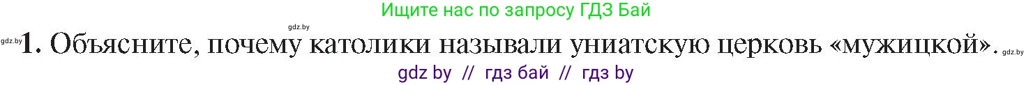 История Беларуси (Гісторыя Беларусі), 8 класс Учебник, авторы: Панов Сергей Вениаминович, Морозова Светлана Валентиновна, Сосно Владимир Аркадьевич, издательство Издательский центр БГУ, Минск, 2018, красного цвета, страница 29, номер 1, Условие
