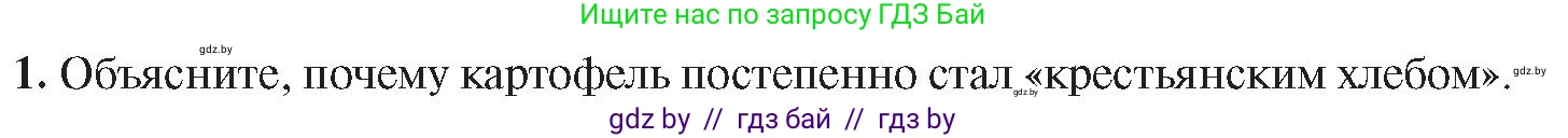 История Беларуси (Гісторыя Беларусі), 8 класс Учебник, авторы: Панов Сергей Вениаминович, Морозова Светлана Валентиновна, Сосно Владимир Аркадьевич, издательство Издательский центр БГУ, Минск, 2018, красного цвета, страница 33, номер 1, Условие