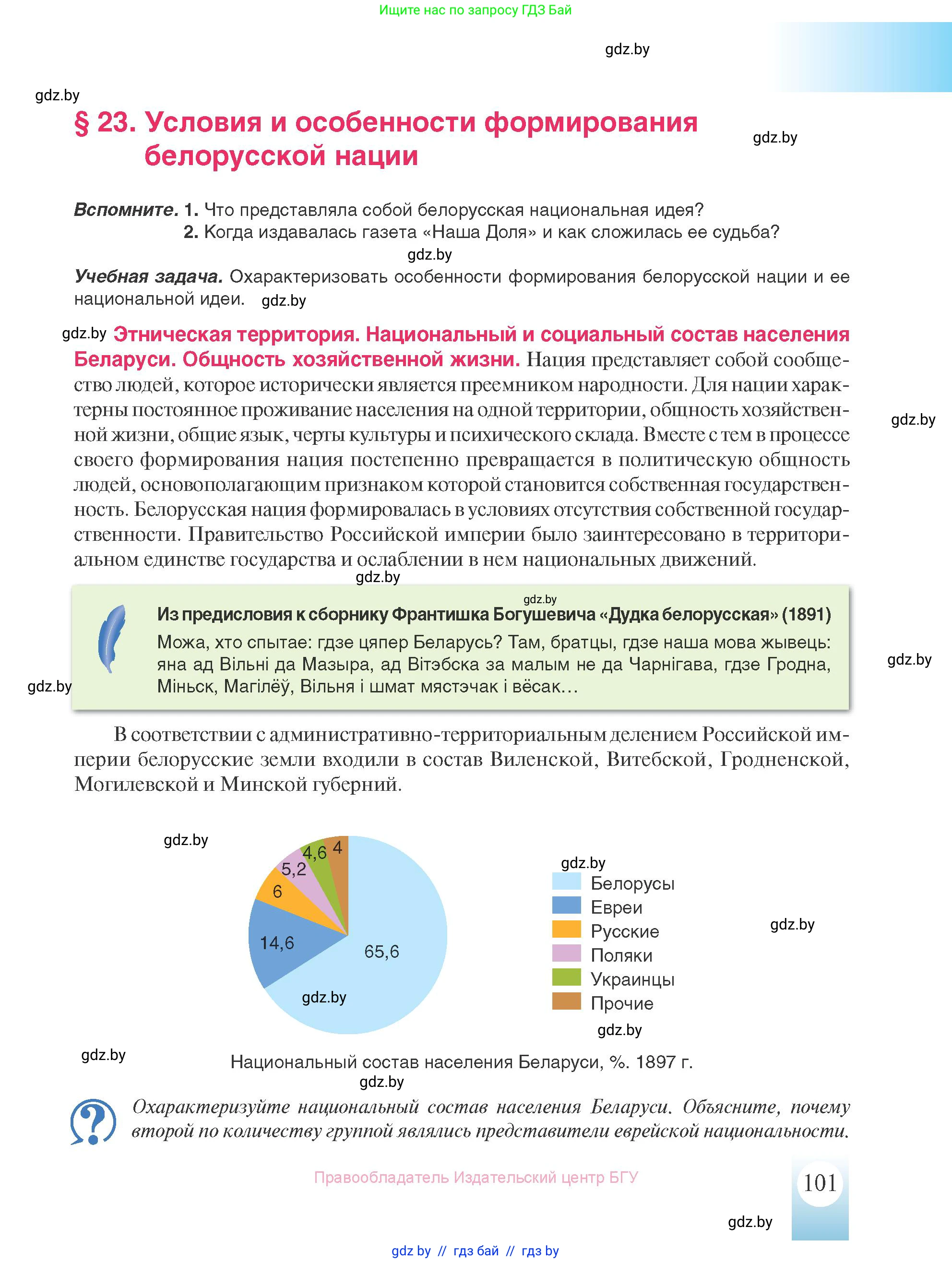 История Беларуси (Гісторыя Беларусі), 8 класс Учебник, авторы: Панов Сергей Вениаминович, Морозова Светлана Валентиновна, Сосно Владимир Аркадьевич, издательство Издательский центр БГУ, Минск, 2018, красного цвета, страница 101