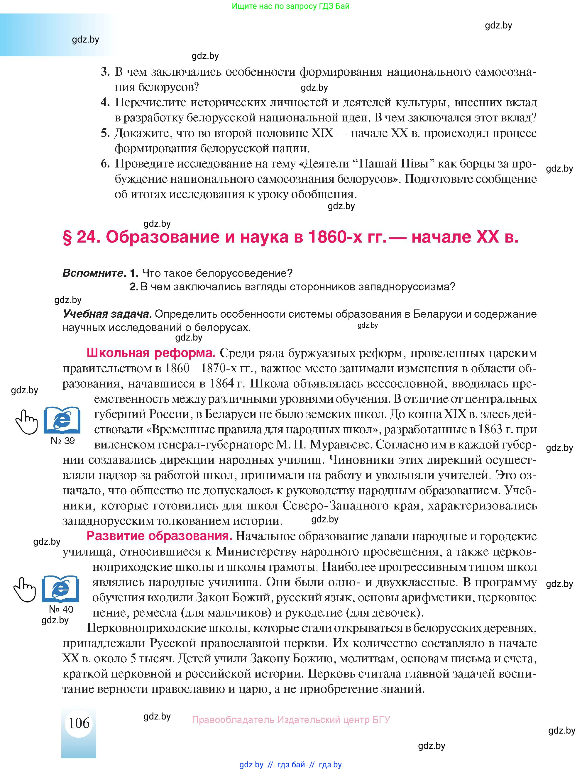 История Беларуси (Гісторыя Беларусі), 8 класс Учебник, авторы: Панов Сергей Вениаминович, Морозова Светлана Валентиновна, Сосно Владимир Аркадьевич, издательство Издательский центр БГУ, Минск, 2018, красного цвета, страница 106