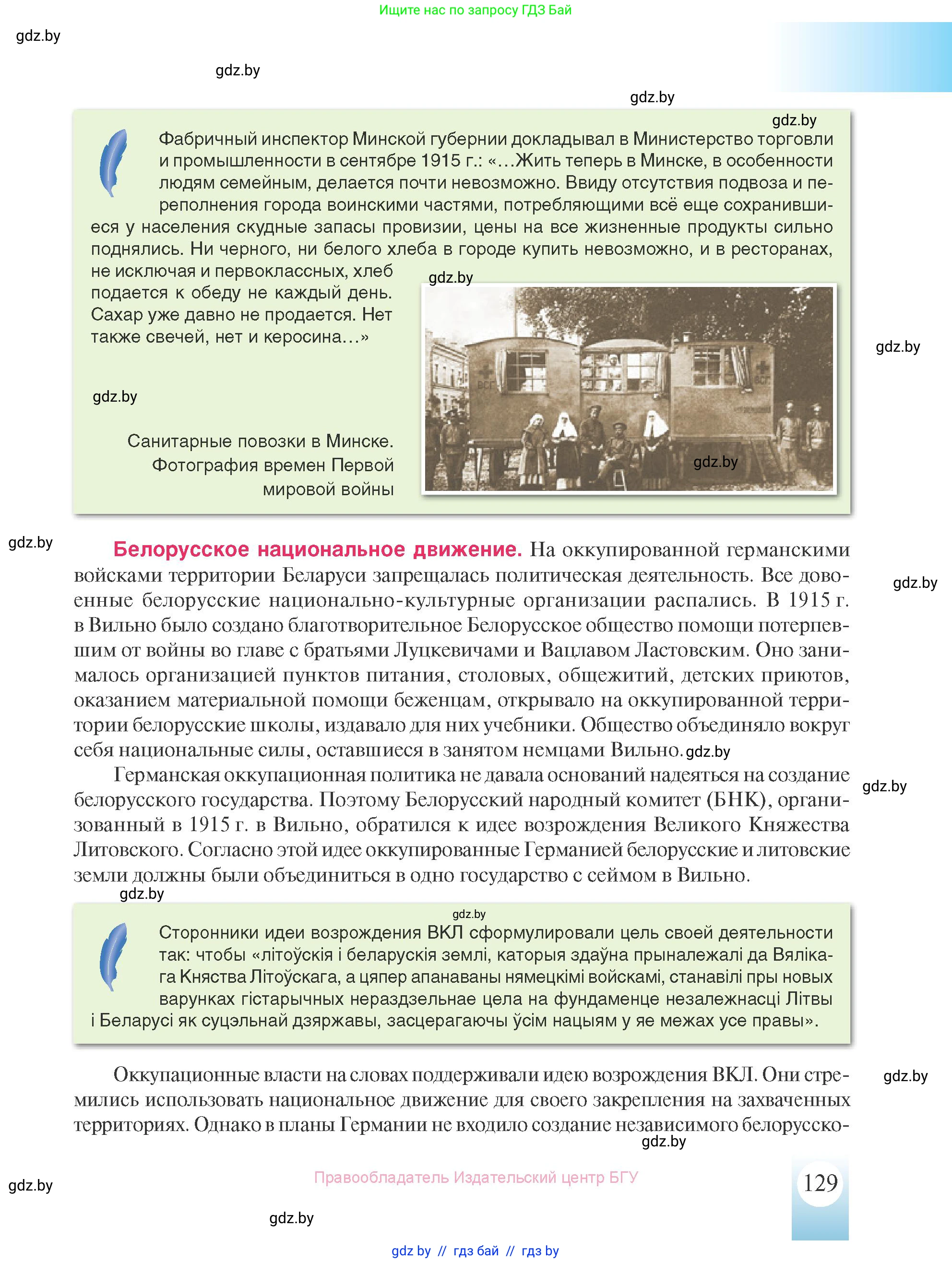 История Беларуси (Гісторыя Беларусі), 8 класс Учебник, авторы: Панов Сергей Вениаминович, Морозова Светлана Валентиновна, Сосно Владимир Аркадьевич, издательство Издательский центр БГУ, Минск, 2018, красного цвета, страница 129