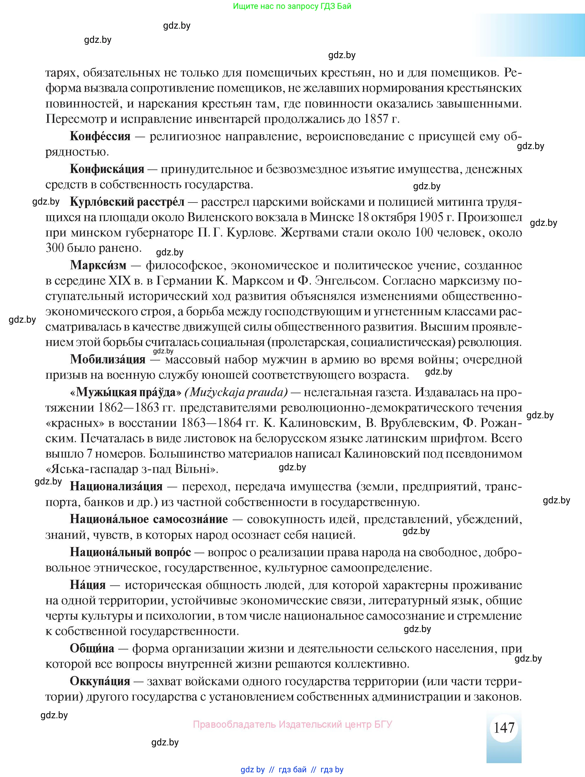 История Беларуси (Гісторыя Беларусі), 8 класс Учебник, авторы: Панов Сергей Вениаминович, Морозова Светлана Валентиновна, Сосно Владимир Аркадьевич, издательство Издательский центр БГУ, Минск, 2018, красного цвета, страница 147