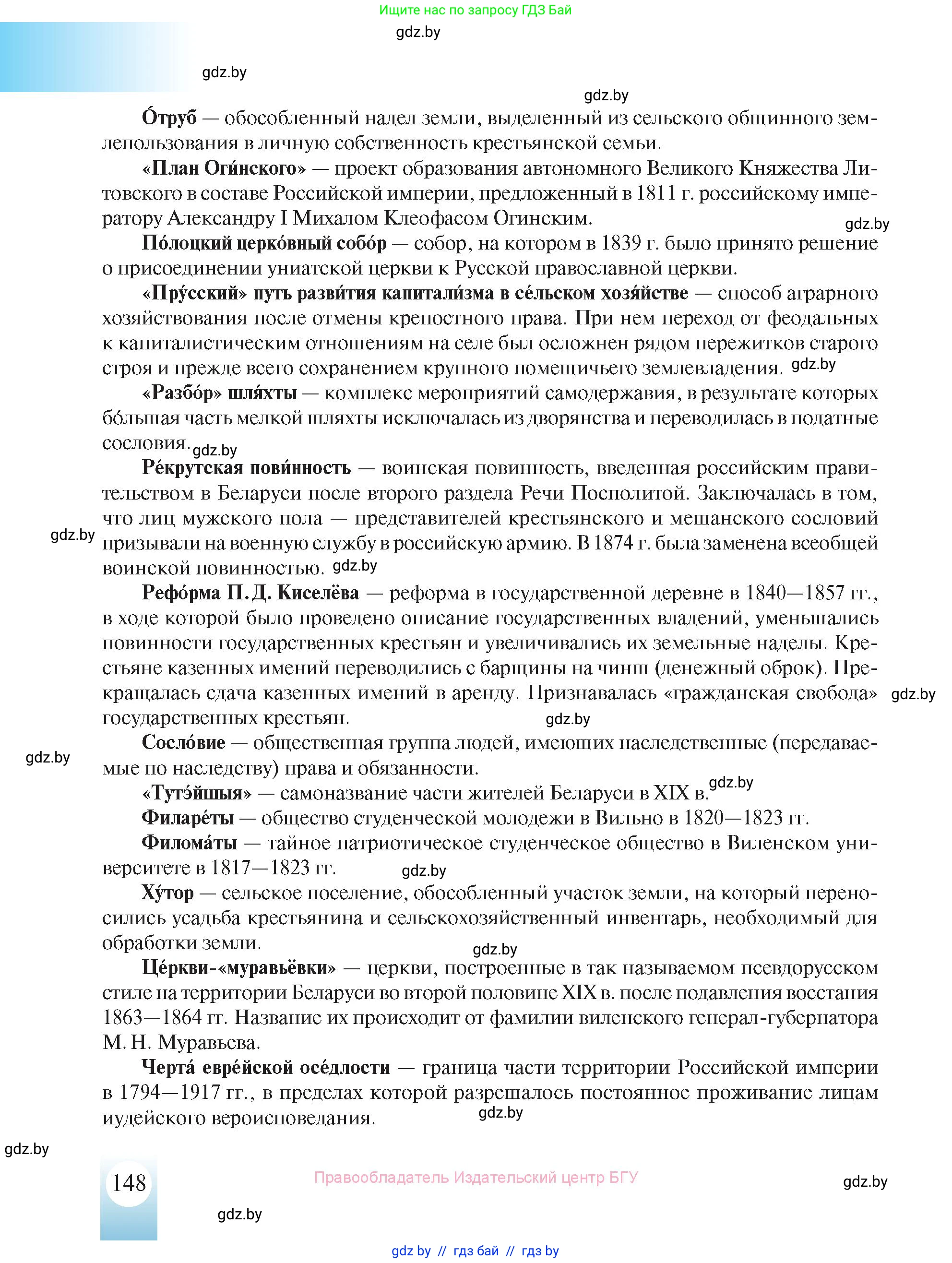 История Беларуси (Гісторыя Беларусі), 8 класс Учебник, авторы: Панов Сергей Вениаминович, Морозова Светлана Валентиновна, Сосно Владимир Аркадьевич, издательство Издательский центр БГУ, Минск, 2018, красного цвета, страница 148