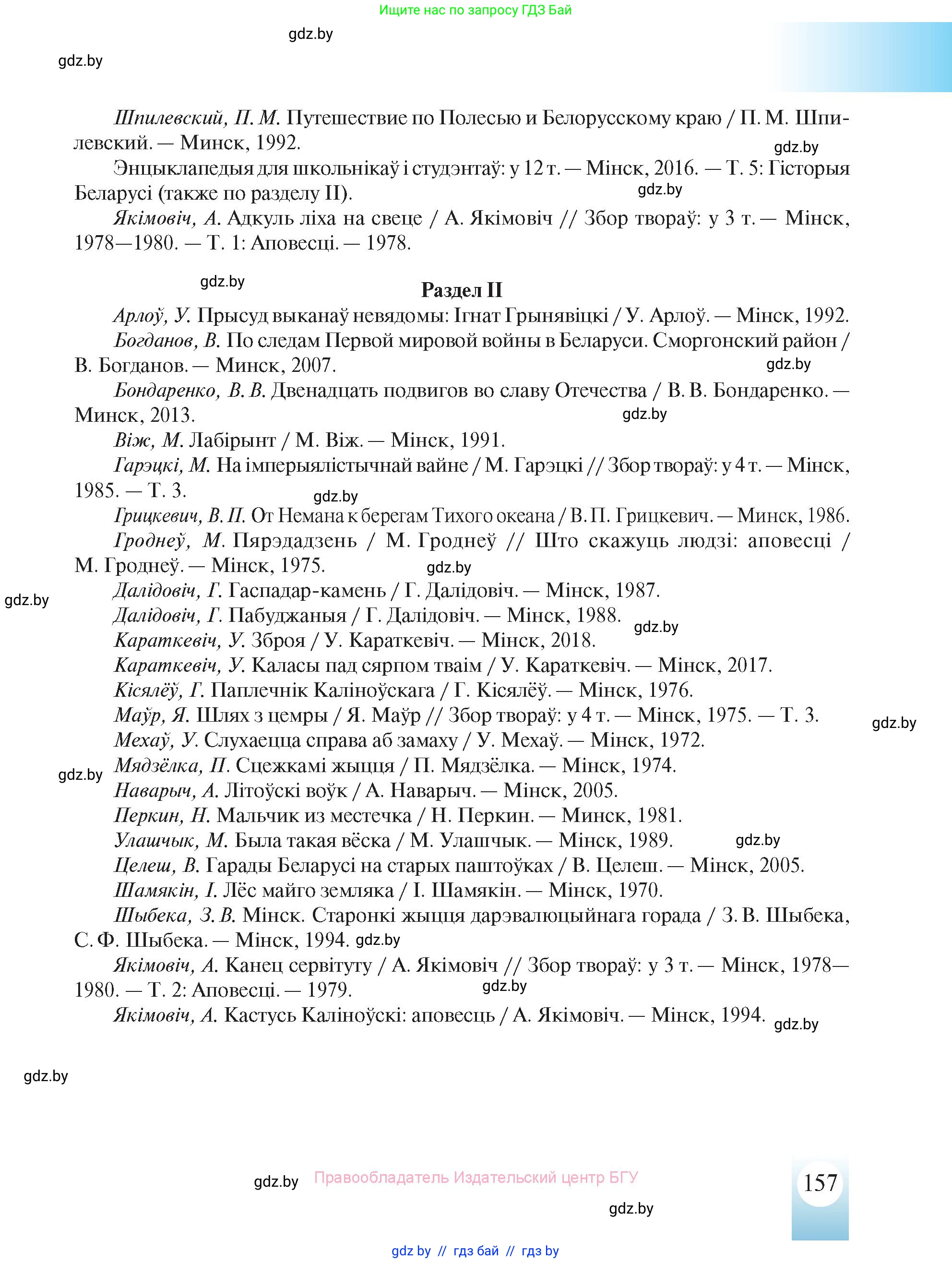 История Беларуси (Гісторыя Беларусі), 8 класс Учебник, авторы: Панов Сергей Вениаминович, Морозова Светлана Валентиновна, Сосно Владимир Аркадьевич, издательство Издательский центр БГУ, Минск, 2018, красного цвета, страница 157