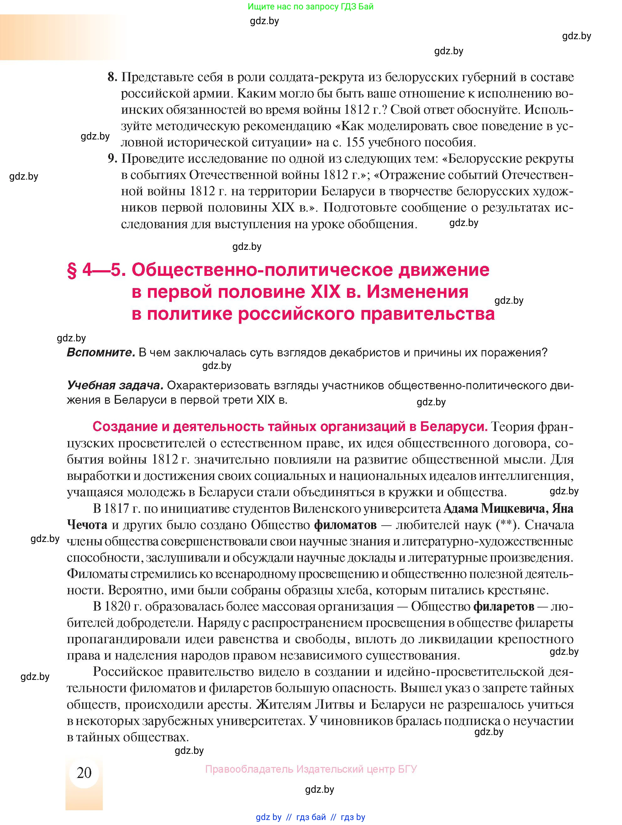 История Беларуси (Гісторыя Беларусі), 8 класс Учебник, авторы: Панов Сергей Вениаминович, Морозова Светлана Валентиновна, Сосно Владимир Аркадьевич, издательство Издательский центр БГУ, Минск, 2018, красного цвета, страница 20