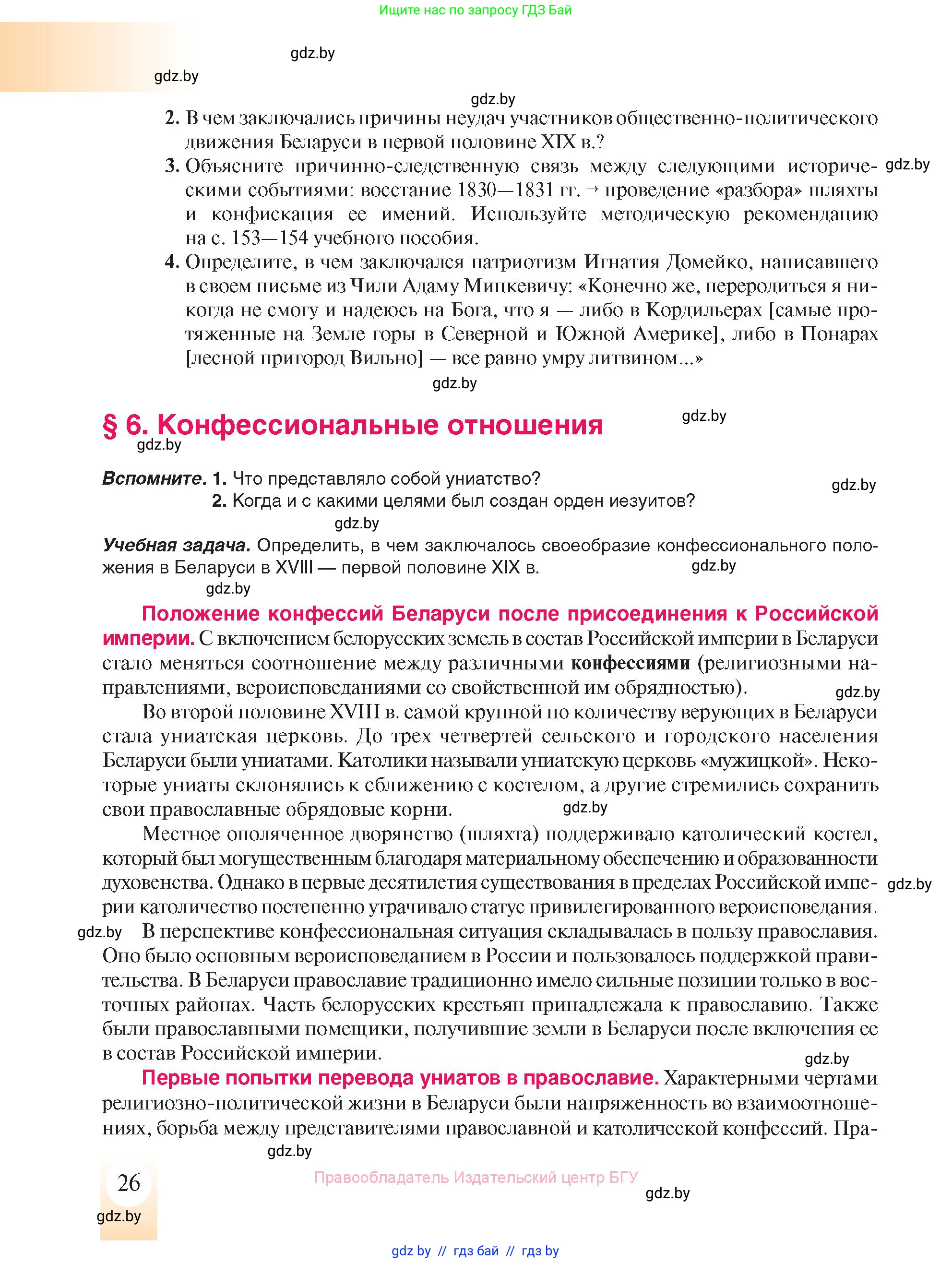 История Беларуси (Гісторыя Беларусі), 8 класс Учебник, авторы: Панов Сергей Вениаминович, Морозова Светлана Валентиновна, Сосно Владимир Аркадьевич, издательство Издательский центр БГУ, Минск, 2018, красного цвета, страница 26