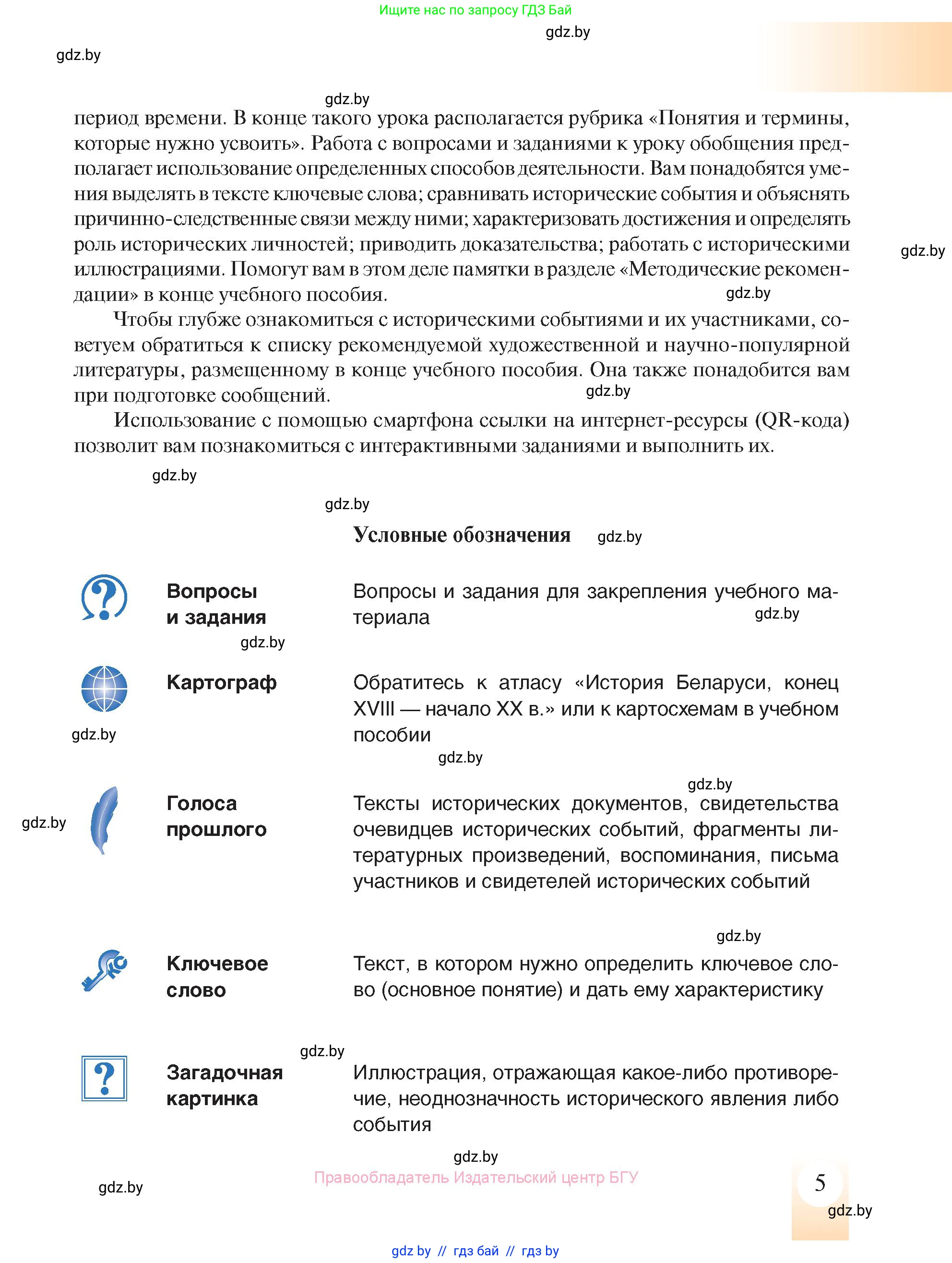 История Беларуси (Гісторыя Беларусі), 8 класс Учебник, авторы: Панов Сергей Вениаминович, Морозова Светлана Валентиновна, Сосно Владимир Аркадьевич, издательство Издательский центр БГУ, Минск, 2018, красного цвета, страница 5