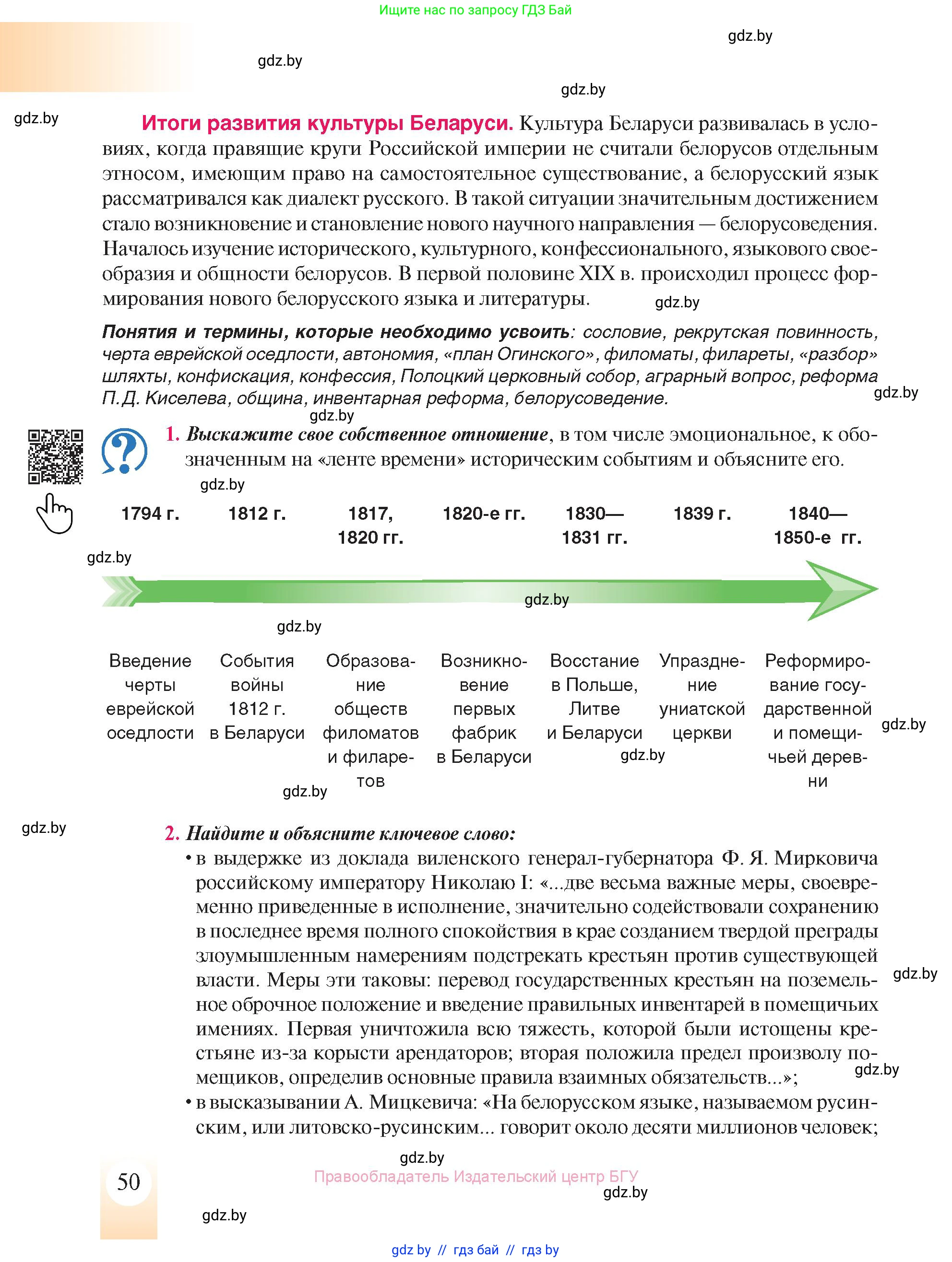 История Беларуси (Гісторыя Беларусі), 8 класс Учебник, авторы: Панов Сергей Вениаминович, Морозова Светлана Валентиновна, Сосно Владимир Аркадьевич, издательство Издательский центр БГУ, Минск, 2018, красного цвета, страница 50