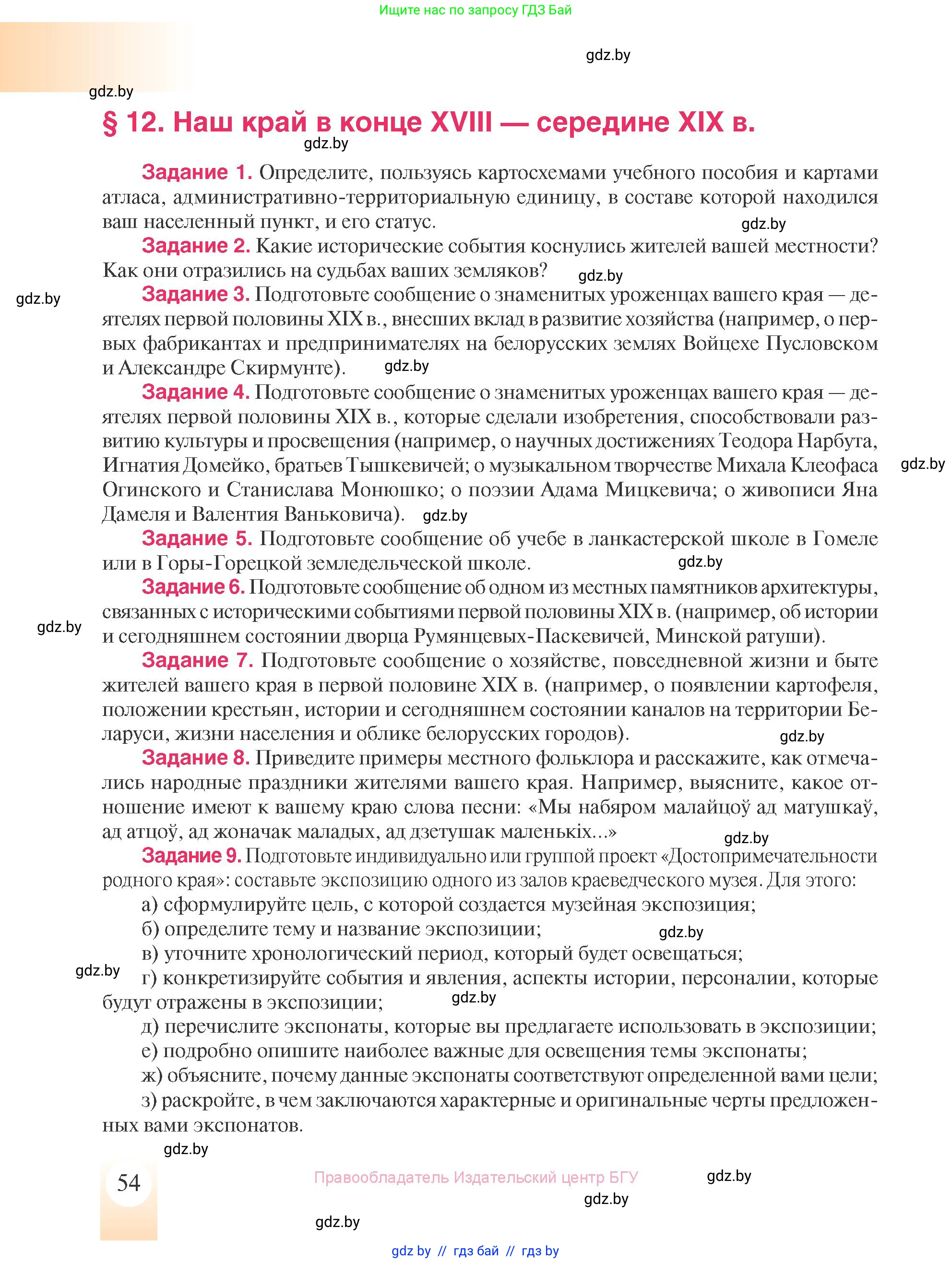 История Беларуси (Гісторыя Беларусі), 8 класс Учебник, авторы: Панов Сергей Вениаминович, Морозова Светлана Валентиновна, Сосно Владимир Аркадьевич, издательство Издательский центр БГУ, Минск, 2018, красного цвета, страница 54