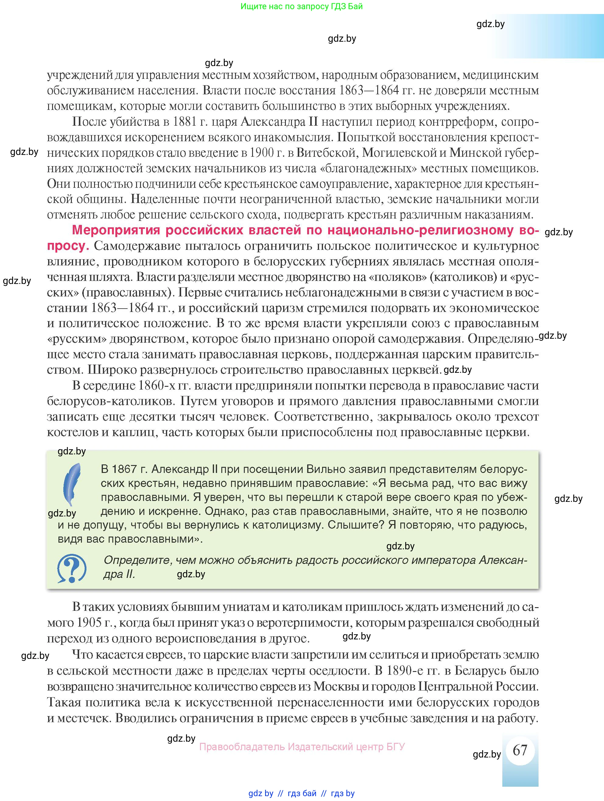 История Беларуси (Гісторыя Беларусі), 8 класс Учебник, авторы: Панов Сергей Вениаминович, Морозова Светлана Валентиновна, Сосно Владимир Аркадьевич, издательство Издательский центр БГУ, Минск, 2018, красного цвета, страница 67