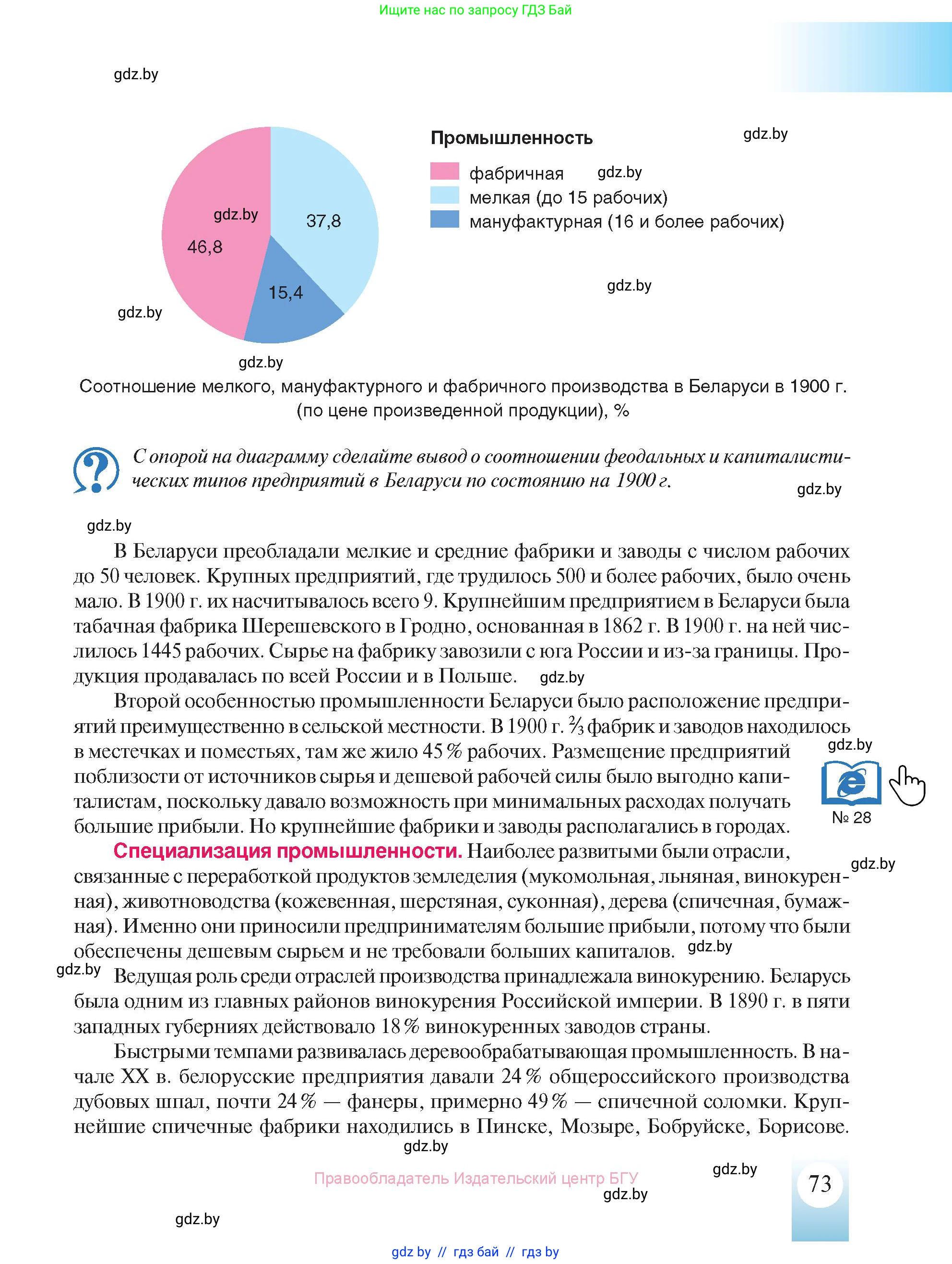 История Беларуси (Гісторыя Беларусі), 8 класс Учебник, авторы: Панов Сергей Вениаминович, Морозова Светлана Валентиновна, Сосно Владимир Аркадьевич, издательство Издательский центр БГУ, Минск, 2018, красного цвета, страница 73