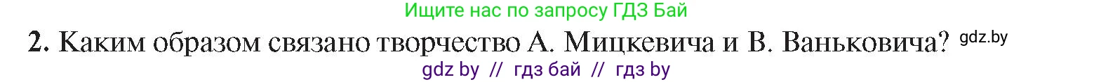 История Беларуси (Гісторыя Беларусі), 8 класс Учебник, авторы: Панов Сергей Вениаминович, Морозова Светлана Валентиновна, Сосно Владимир Аркадьевич, издательство Издательский центр БГУ, Минск, 2018, красного цвета, страница 48, номер 2, Условие