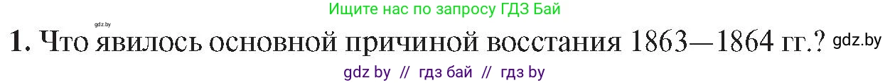 История Беларуси (Гісторыя Беларусі), 8 класс Учебник, авторы: Панов Сергей Вениаминович, Морозова Светлана Валентиновна, Сосно Владимир Аркадьевич, издательство Издательский центр БГУ, Минск, 2018, красного цвета, страница 65, номер 1, Условие