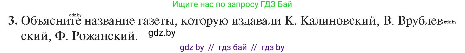История Беларуси (Гісторыя Беларусі), 8 класс Учебник, авторы: Панов Сергей Вениаминович, Морозова Светлана Валентиновна, Сосно Владимир Аркадьевич, издательство Издательский центр БГУ, Минск, 2018, красного цвета, страница 65, номер 3, Условие