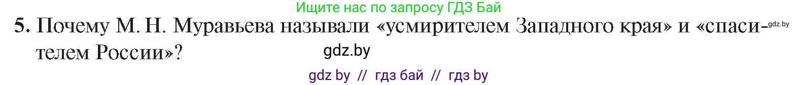 История Беларуси (Гісторыя Беларусі), 8 класс Учебник, авторы: Панов Сергей Вениаминович, Морозова Светлана Валентиновна, Сосно Владимир Аркадьевич, издательство Издательский центр БГУ, Минск, 2018, красного цвета, страница 65, номер 5, Условие