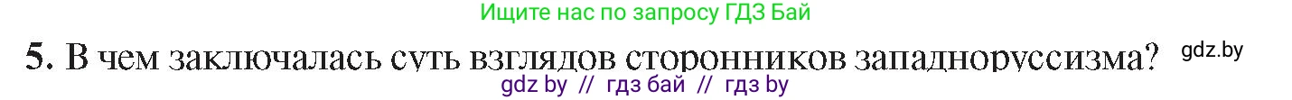История Беларуси (Гісторыя Беларусі), 8 класс Учебник, авторы: Панов Сергей Вениаминович, Морозова Светлана Валентиновна, Сосно Владимир Аркадьевич, издательство Издательский центр БГУ, Минск, 2018, красного цвета, страница 69, номер 5, Условие