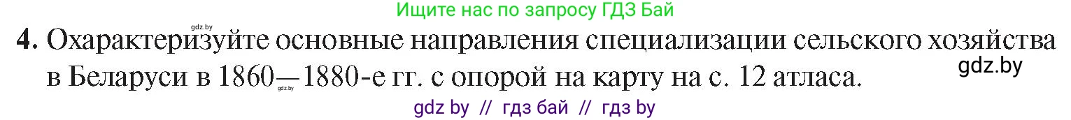 История Беларуси (Гісторыя Беларусі), 8 класс Учебник, авторы: Панов Сергей Вениаминович, Морозова Светлана Валентиновна, Сосно Владимир Аркадьевич, издательство Издательский центр БГУ, Минск, 2018, красного цвета, страница 72, номер 4, Условие