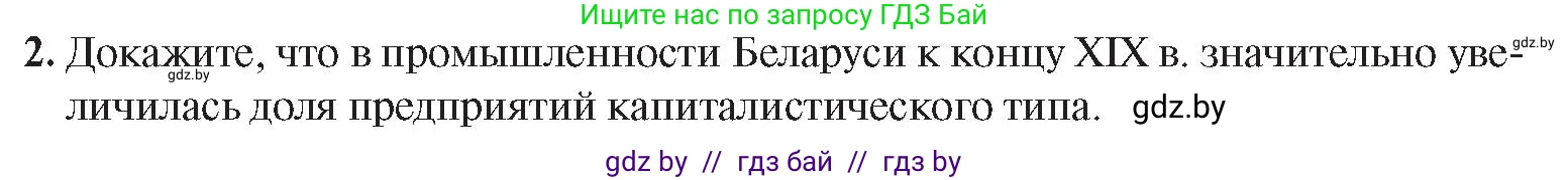 История Беларуси (Гісторыя Беларусі), 8 класс Учебник, авторы: Панов Сергей Вениаминович, Морозова Светлана Валентиновна, Сосно Владимир Аркадьевич, издательство Издательский центр БГУ, Минск, 2018, красного цвета, страница 82, номер 2, Условие