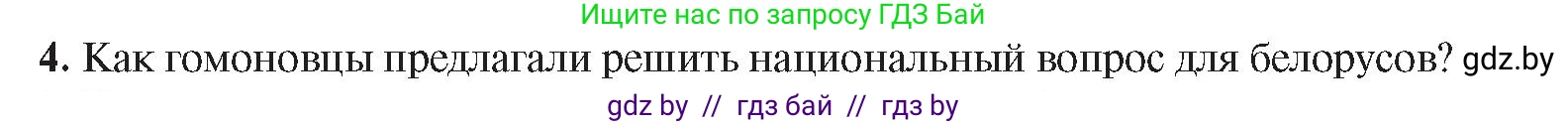 История Беларуси (Гісторыя Беларусі), 8 класс Учебник, авторы: Панов Сергей Вениаминович, Морозова Светлана Валентиновна, Сосно Владимир Аркадьевич, издательство Издательский центр БГУ, Минск, 2018, красного цвета, страница 88, номер 4, Условие