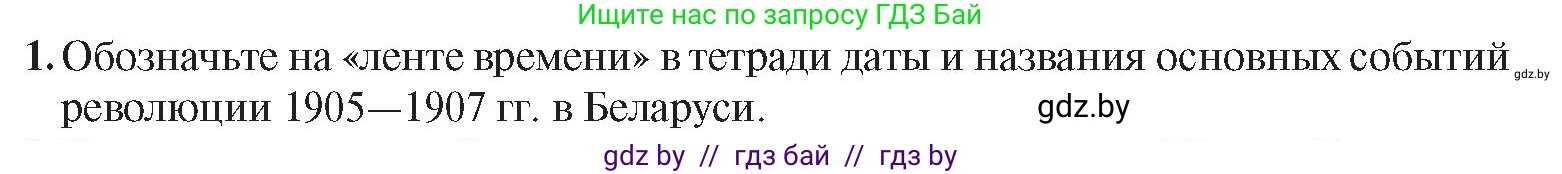 История Беларуси (Гісторыя Беларусі), 8 класс Учебник, авторы: Панов Сергей Вениаминович, Морозова Светлана Валентиновна, Сосно Владимир Аркадьевич, издательство Издательский центр БГУ, Минск, 2018, красного цвета, страница 96, номер 1, Условие