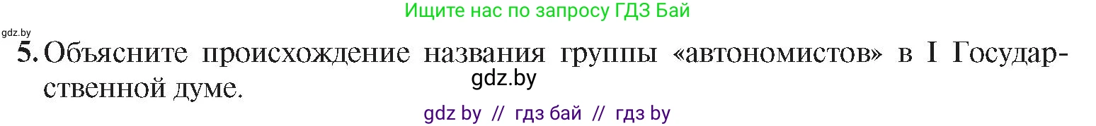 История Беларуси (Гісторыя Беларусі), 8 класс Учебник, авторы: Панов Сергей Вениаминович, Морозова Светлана Валентиновна, Сосно Владимир Аркадьевич, издательство Издательский центр БГУ, Минск, 2018, красного цвета, страница 96, номер 5, Условие
