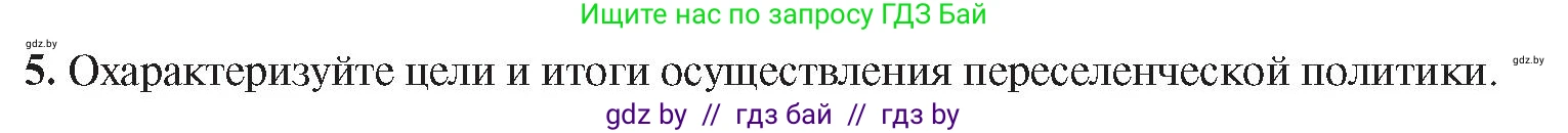 История Беларуси (Гісторыя Беларусі), 8 класс Учебник, авторы: Панов Сергей Вениаминович, Морозова Светлана Валентиновна, Сосно Владимир Аркадьевич, издательство Издательский центр БГУ, Минск, 2018, красного цвета, страница 100, номер 5, Условие